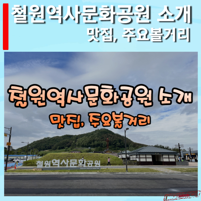 철원역사문화공원-소개-썸네일