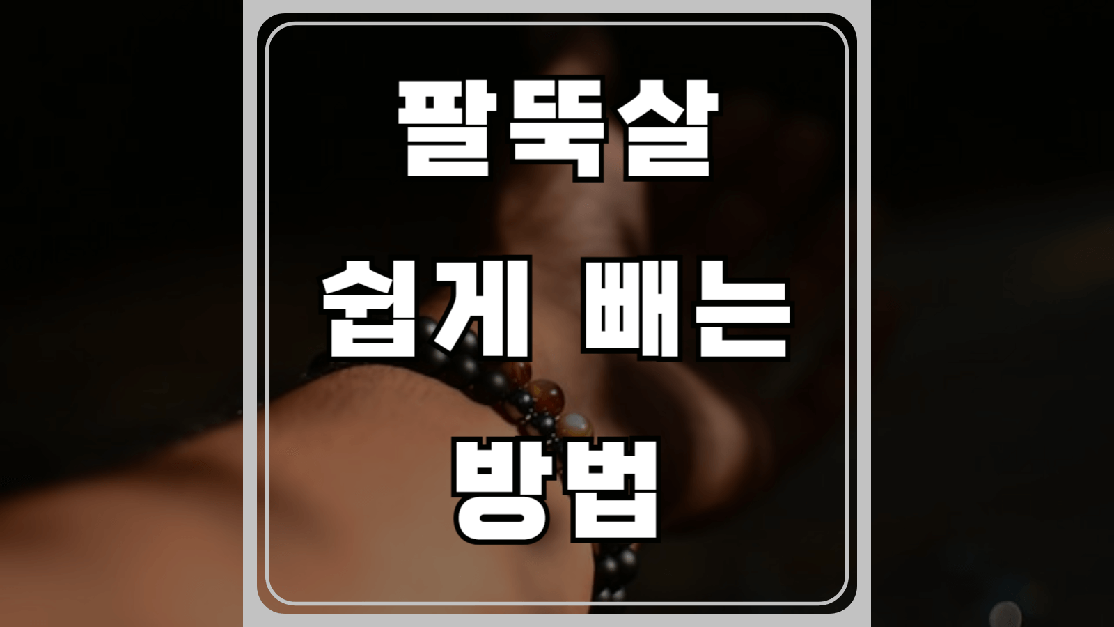 팔뚝살 쉽게 빼는 법