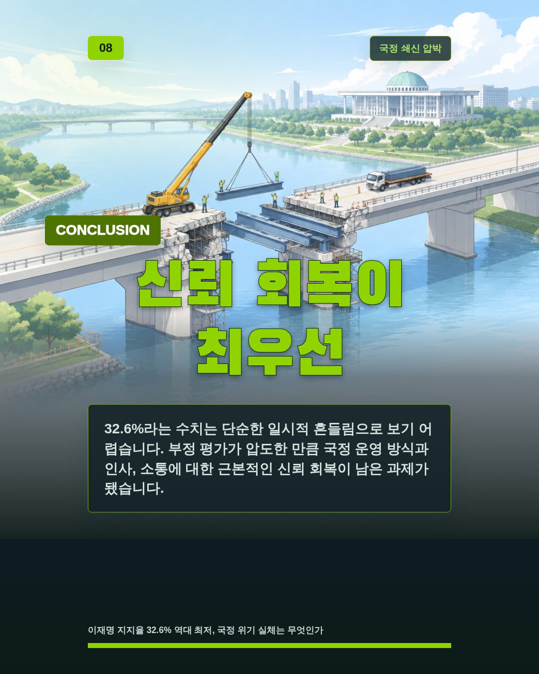 신뢰 회복이 최우선