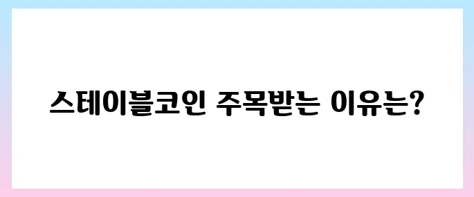 스테이블코인 관련주, 이재명 정책 기대감 상승세