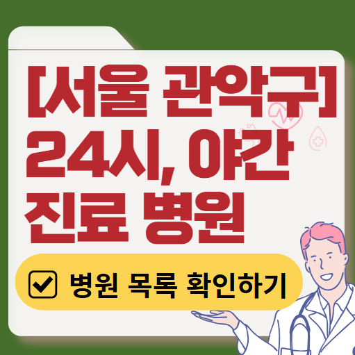 서울 관악구 야간 진료, 24시간 운영 병원 리스트 ❘ 저녁·밤에도 진료하는 병원 총정리 ❘ 응급실 아니어도 진료 가능한 의원 목록 및 증상별 병원 찾기