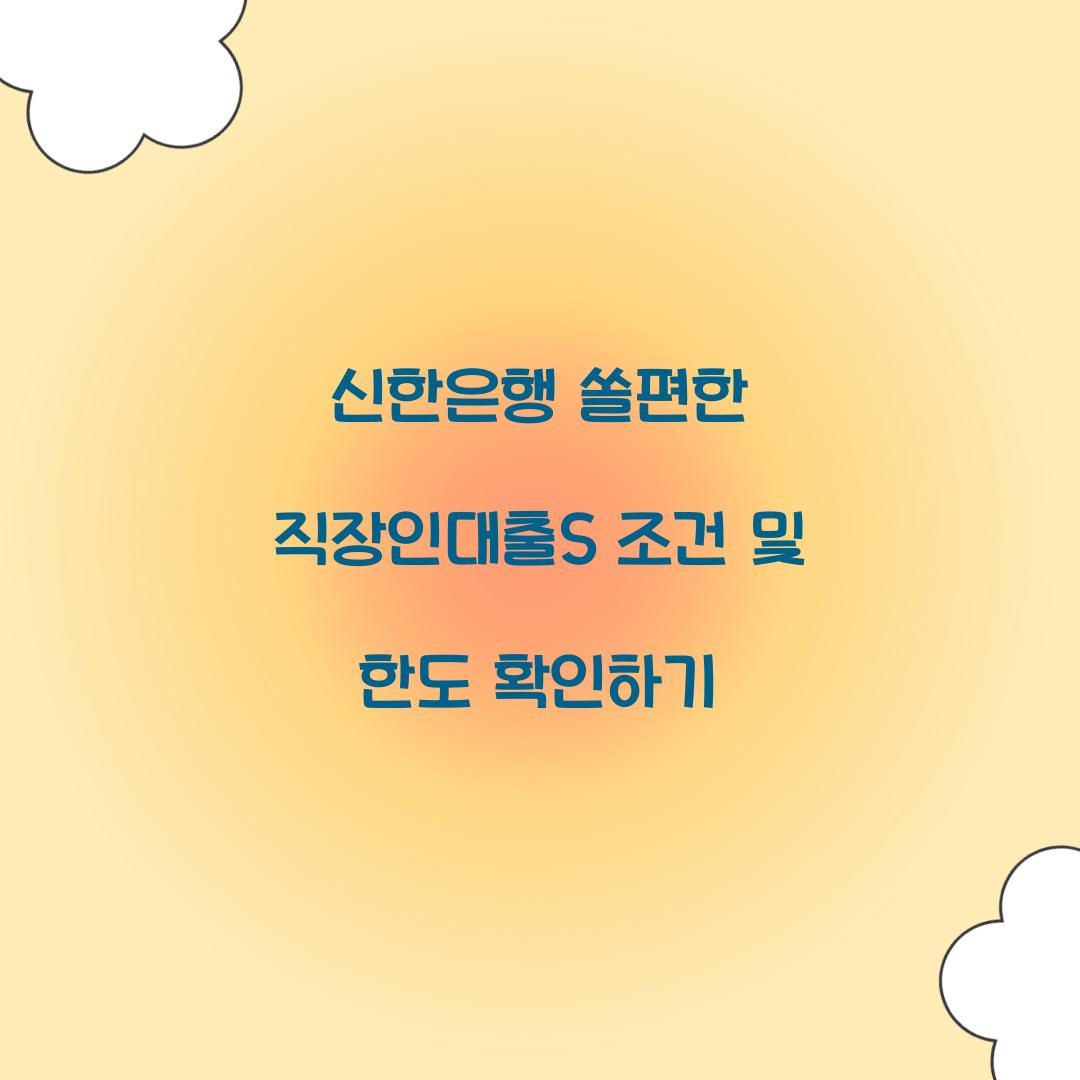 신한은행 쏠편한 직장인대출S