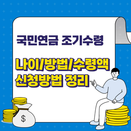 국민연금 조기 수령 나이 및 신청방법