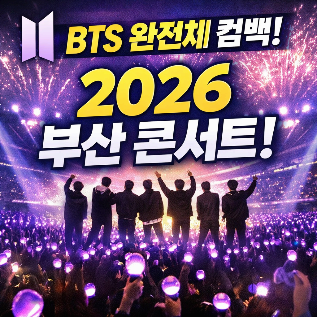 BTS 콘서트