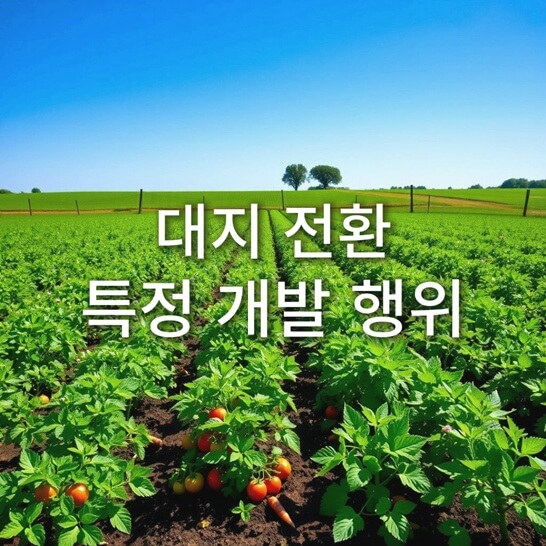 밭-농사