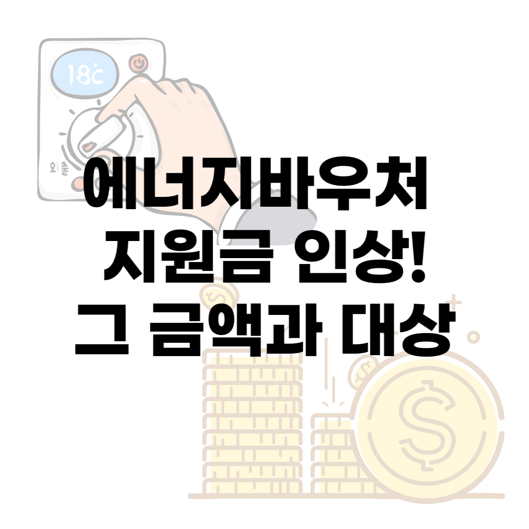 에너지바우처 지원금 인상 그 금액과 대상