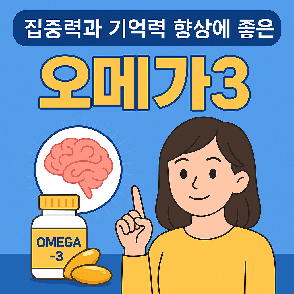 오메가3가 수험생, 직장인에게 필요한 이유