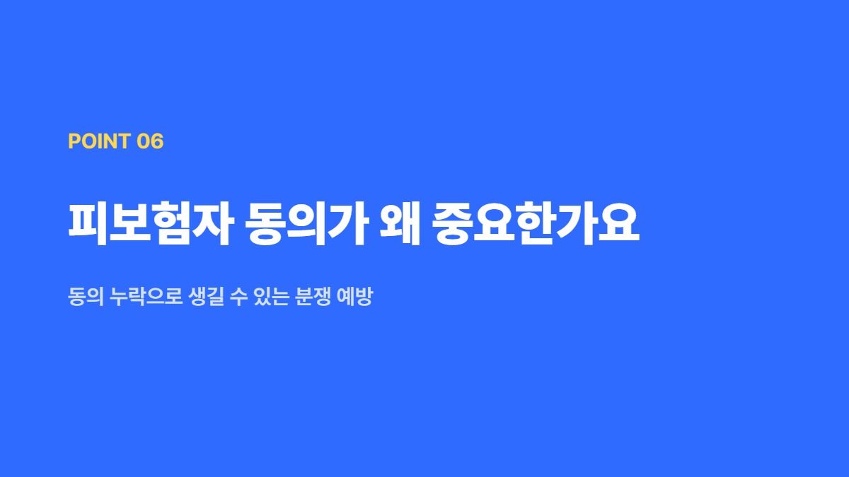 피보험자 동의가 왜 중요한가요 — 동의 누락으로 생길 수 있는 분쟁 예방