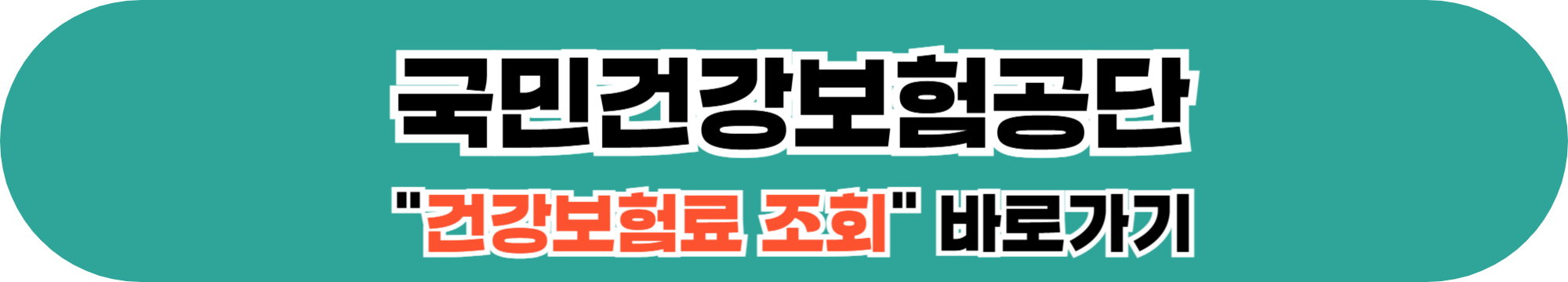 국민건강보험공단