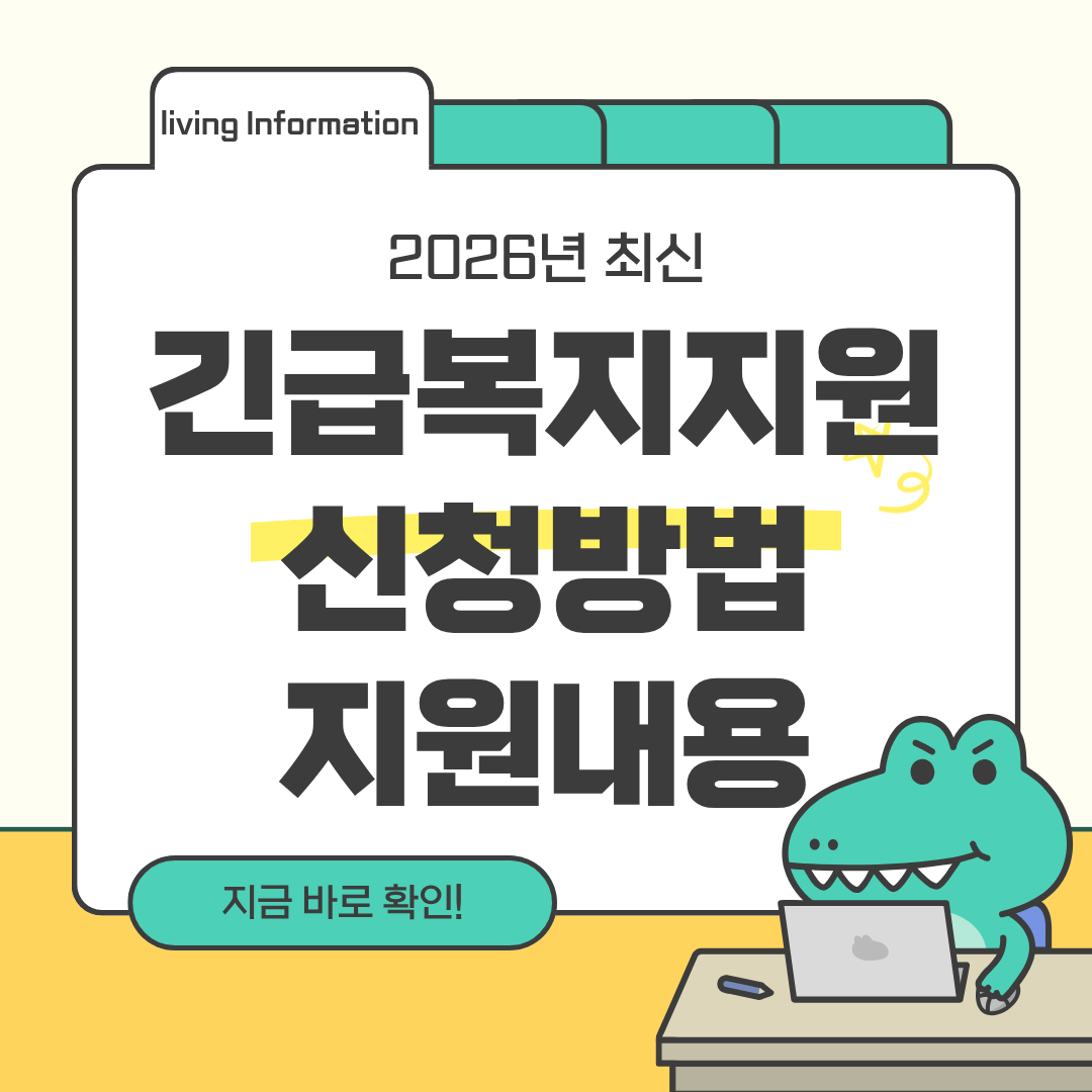 긴급복지지원제도 위기생계지원 신청방법 총정리