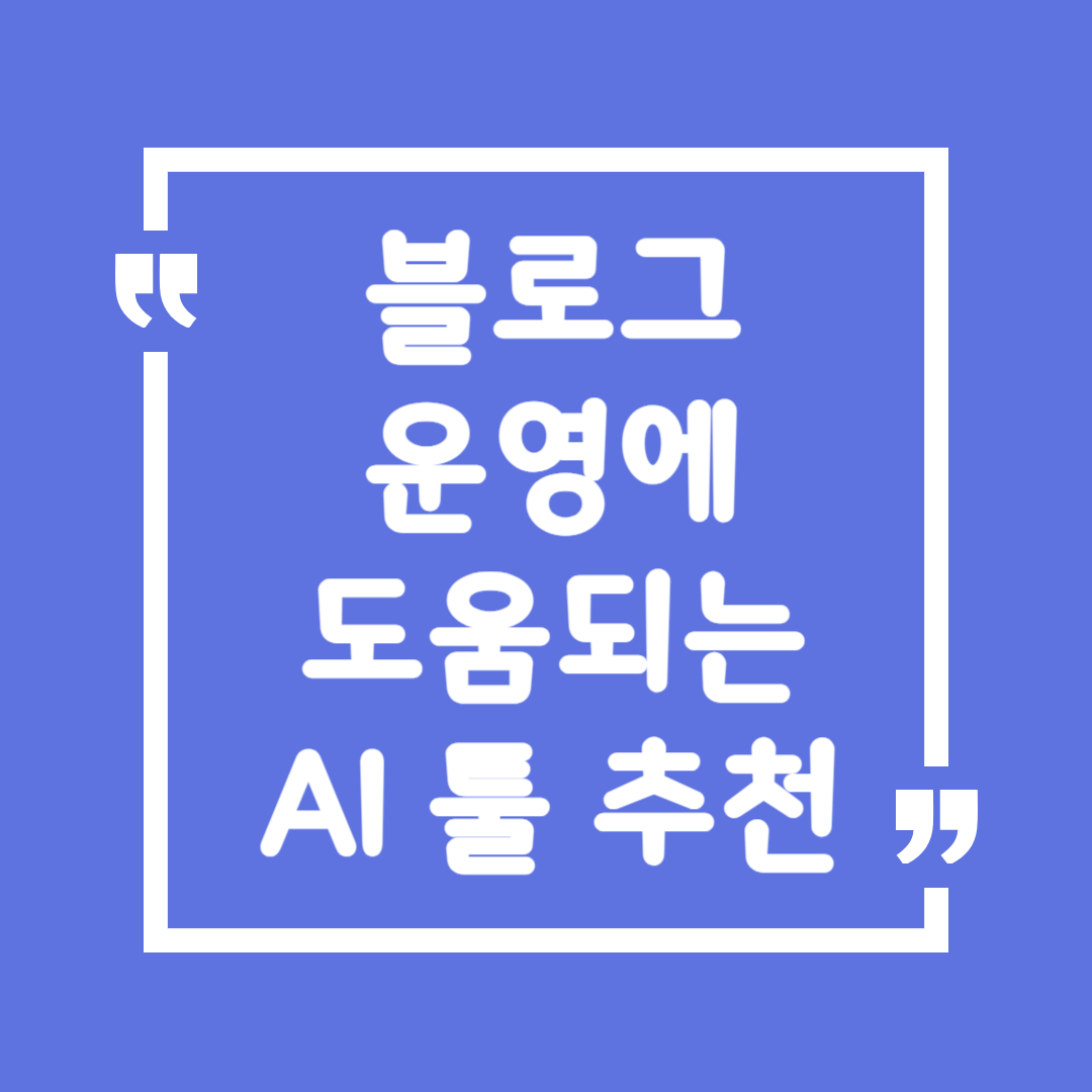 블로그 운영에 도움되는 AI 툴 추천