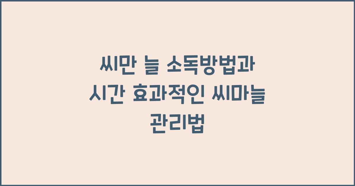 씨만 늘 소독방법과 시간