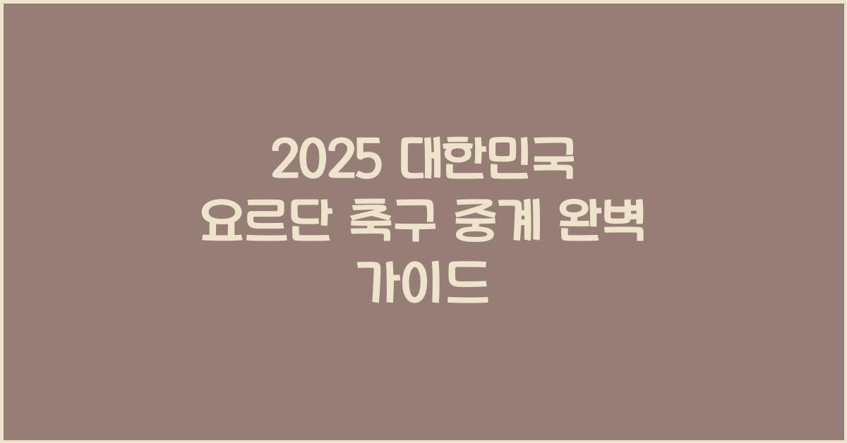 2025 대한민국 요르단 축구 중계