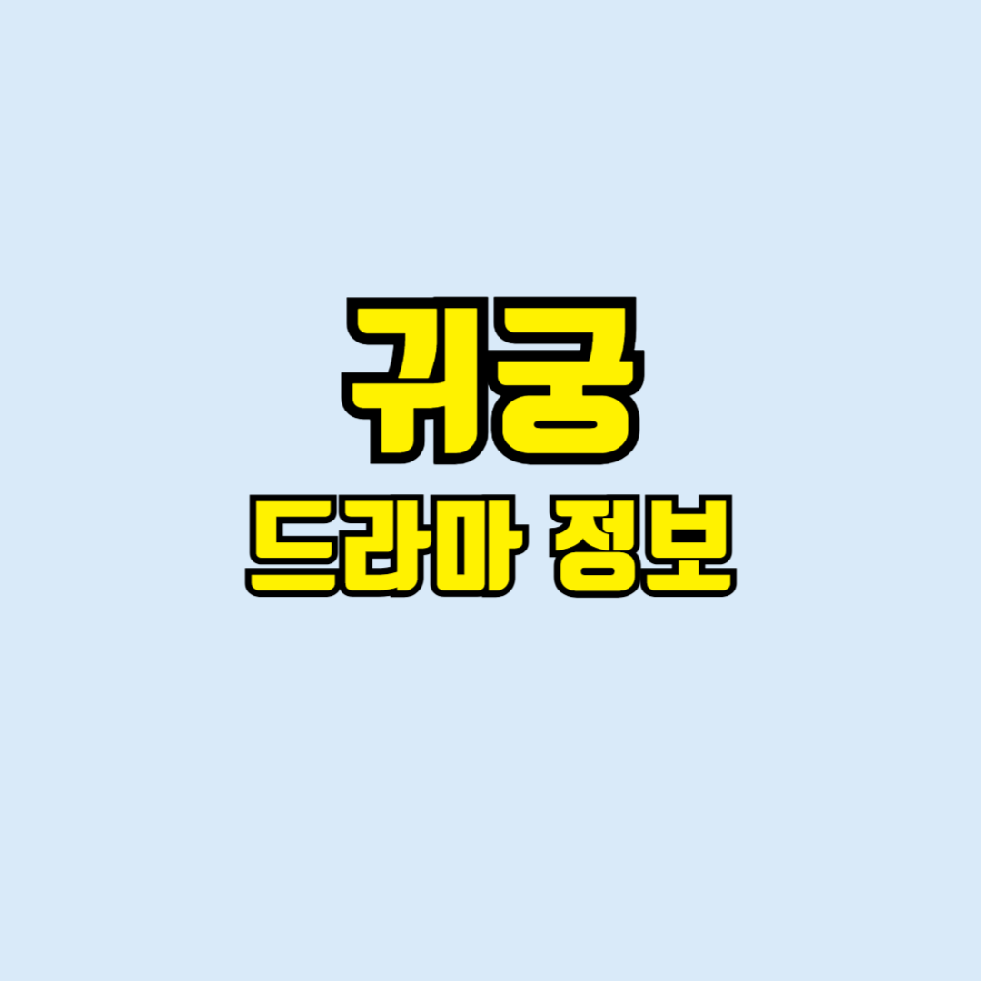 귀궁
