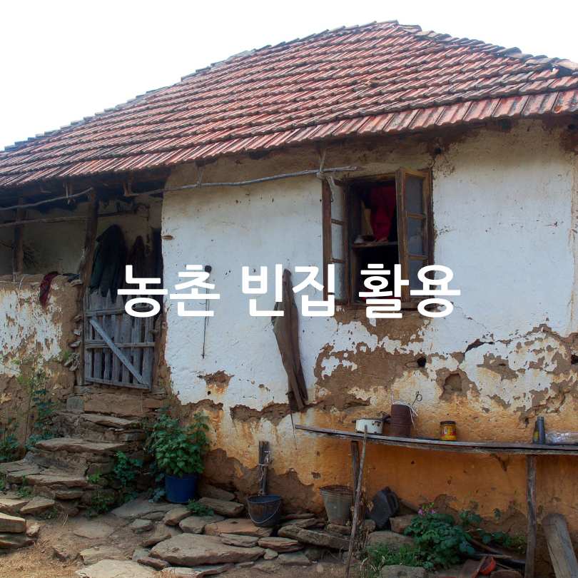 농촌 빈집 거래