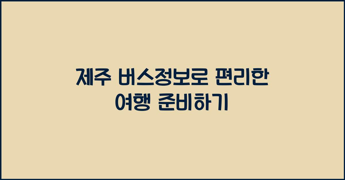제주 버스정보