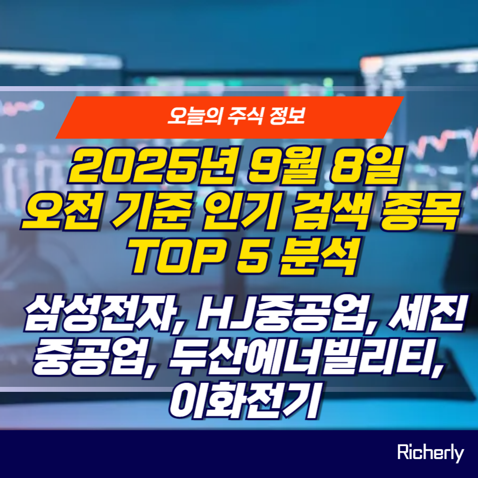 2025년 9월 8일 인기 검색 종목 삼성전자, HJ중공업, 세진중공업, 두산에너빌리티, 이화전기