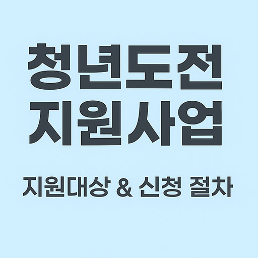 청년도전지원사업 지원대상