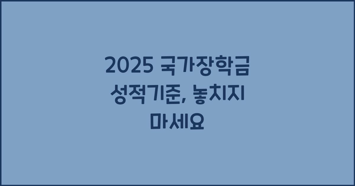 2025 국가장학금 성적기준