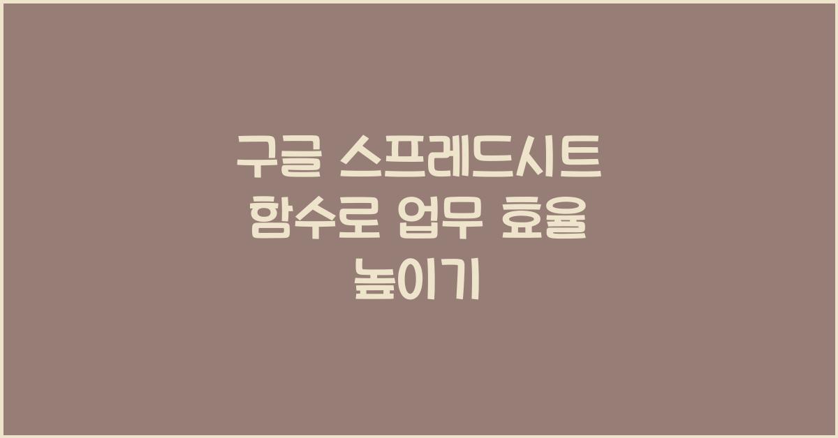 구글 스프레드시트 함수