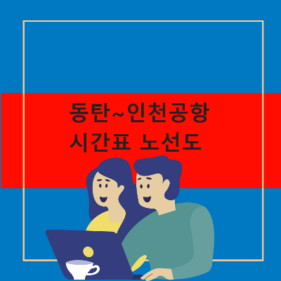 동탄신도시 인천공항 광역버스 리무진 할인 주차장