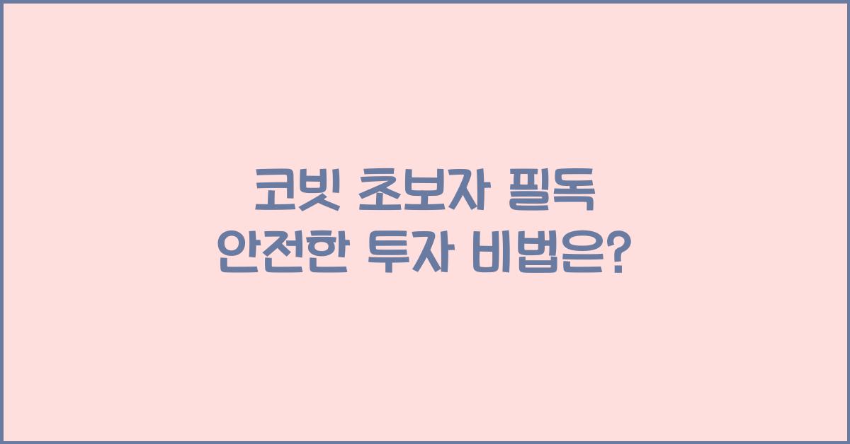 코빗 초보자
