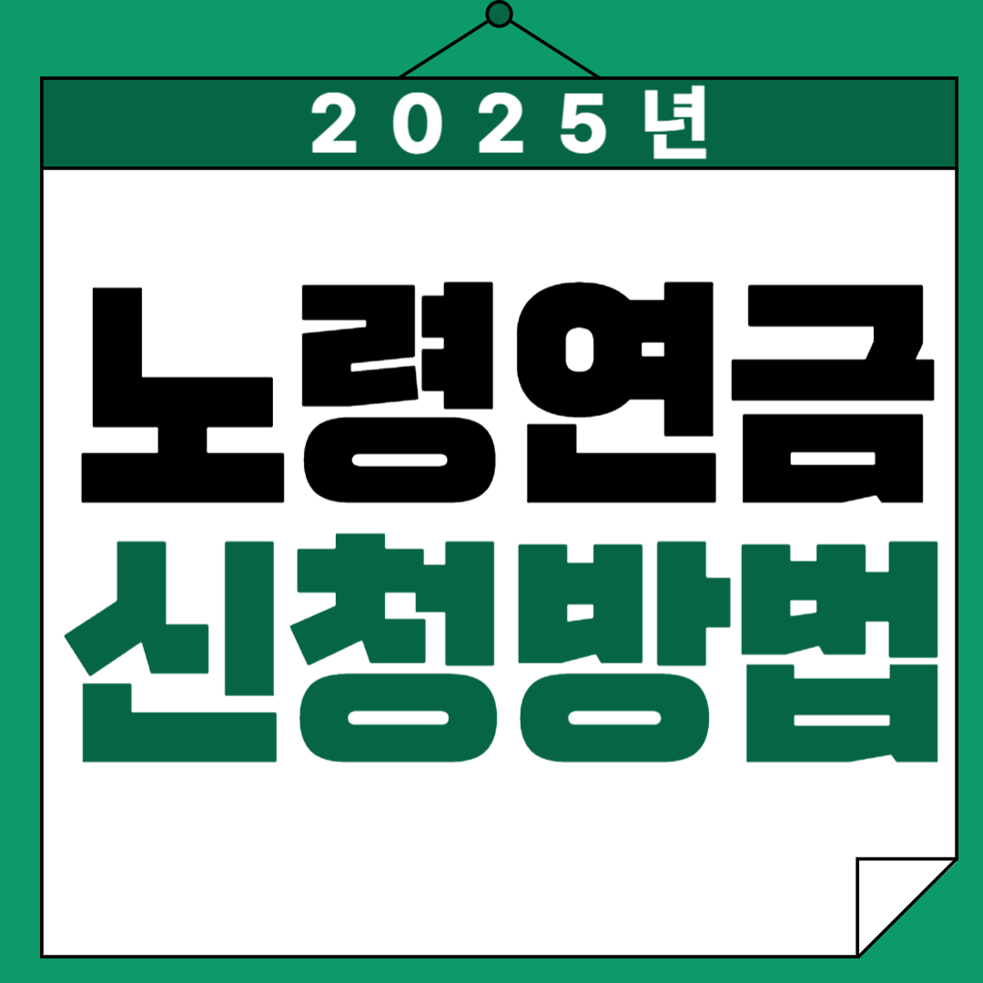 노령연금 신청방법
