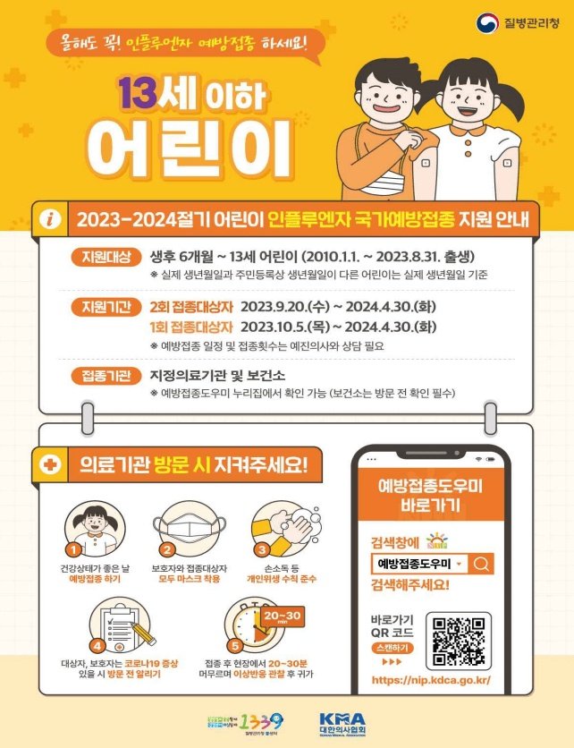 어린이독감예방접종