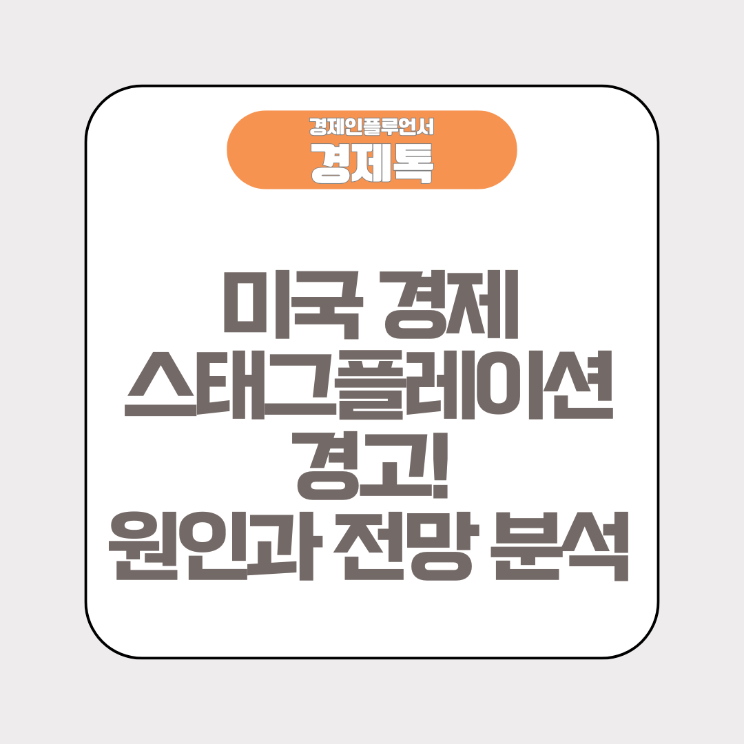 미국 경제 스태그플레이션 경고! 원인과 전망 분석