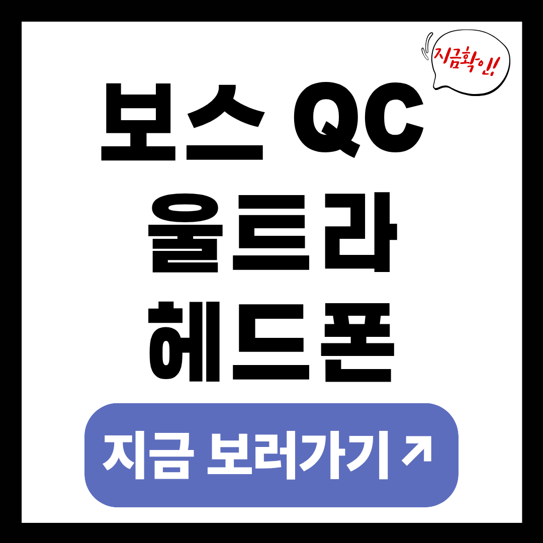 보스 QC 울트라 헤드폰