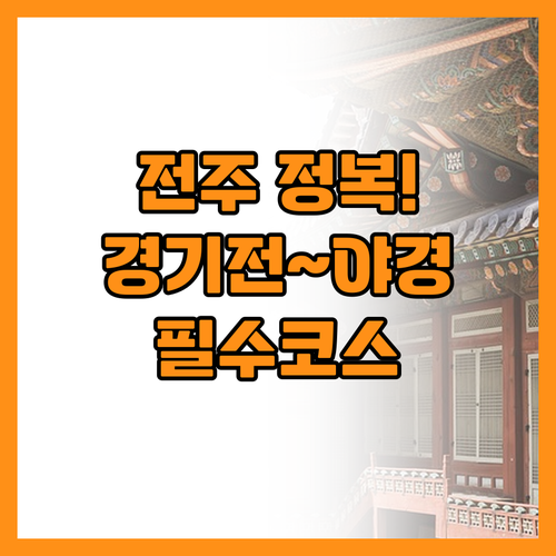 전주 가볼만한곳 경기전부터 청연루 야..