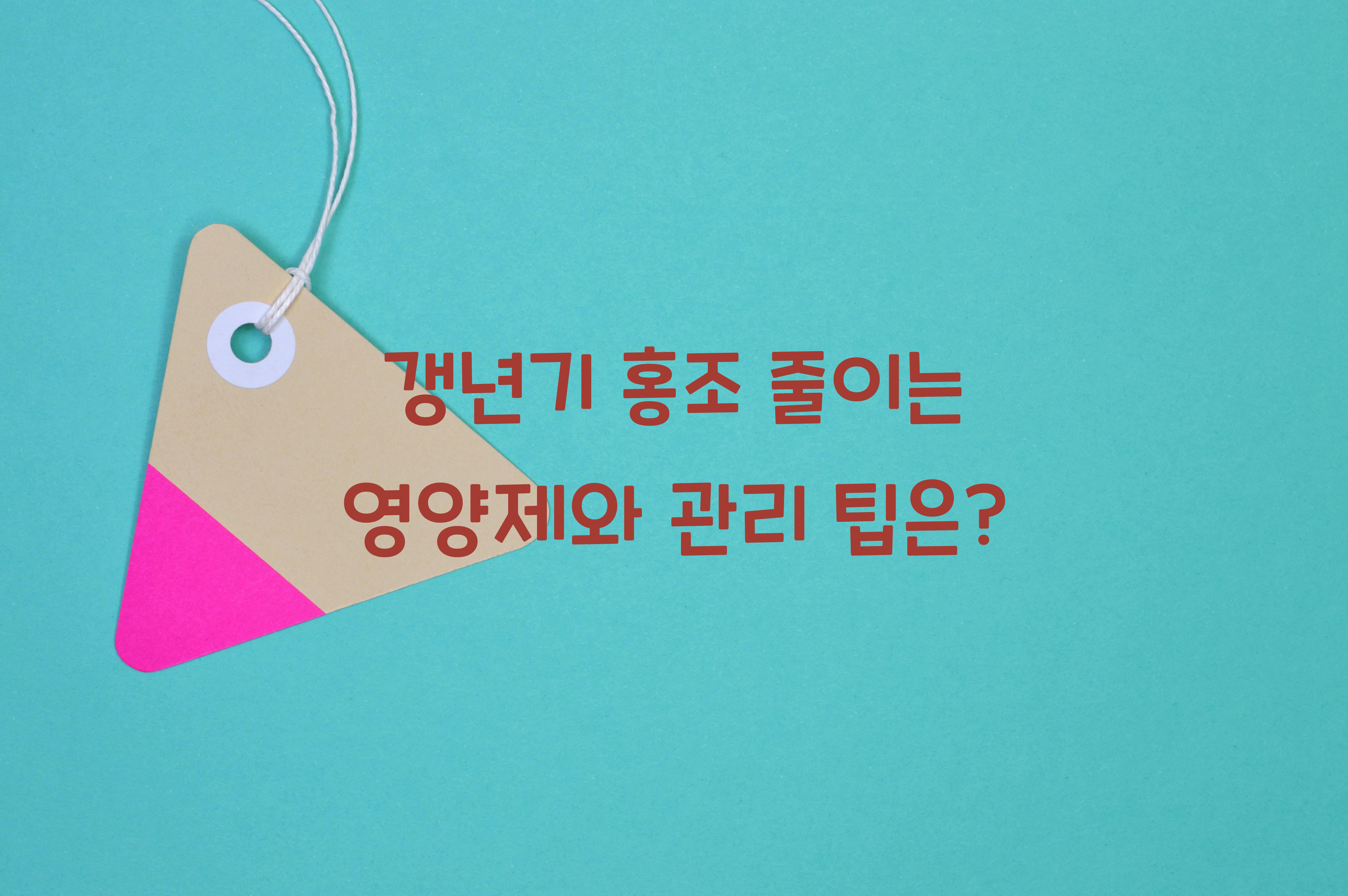 갱년기 홍조 줄이는 영양제