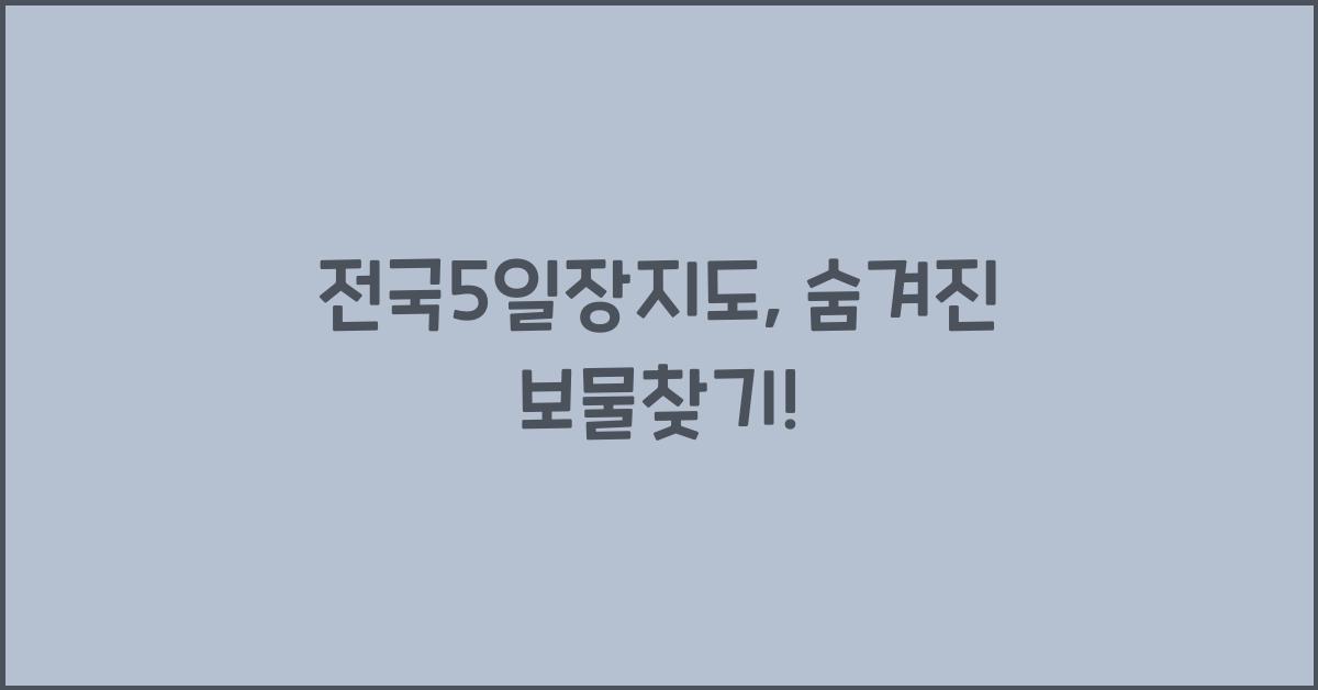 전국5일장지도
