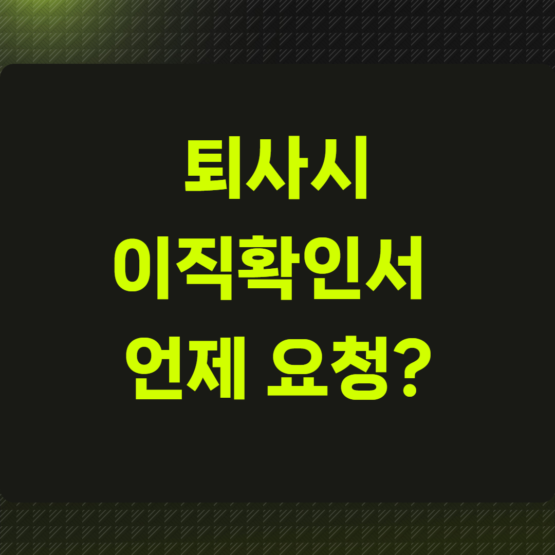 이직확인서 언제 요청?