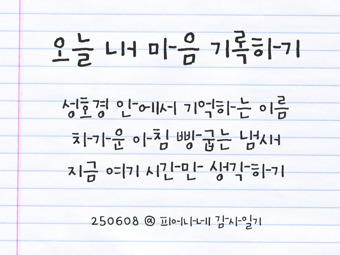 25년 6월 7일 오늘 내 마음 기록하기 감사노트, 감사를 통해 발견한 행복, 오늘 감사한 순간들 by 피어나네 감사일기