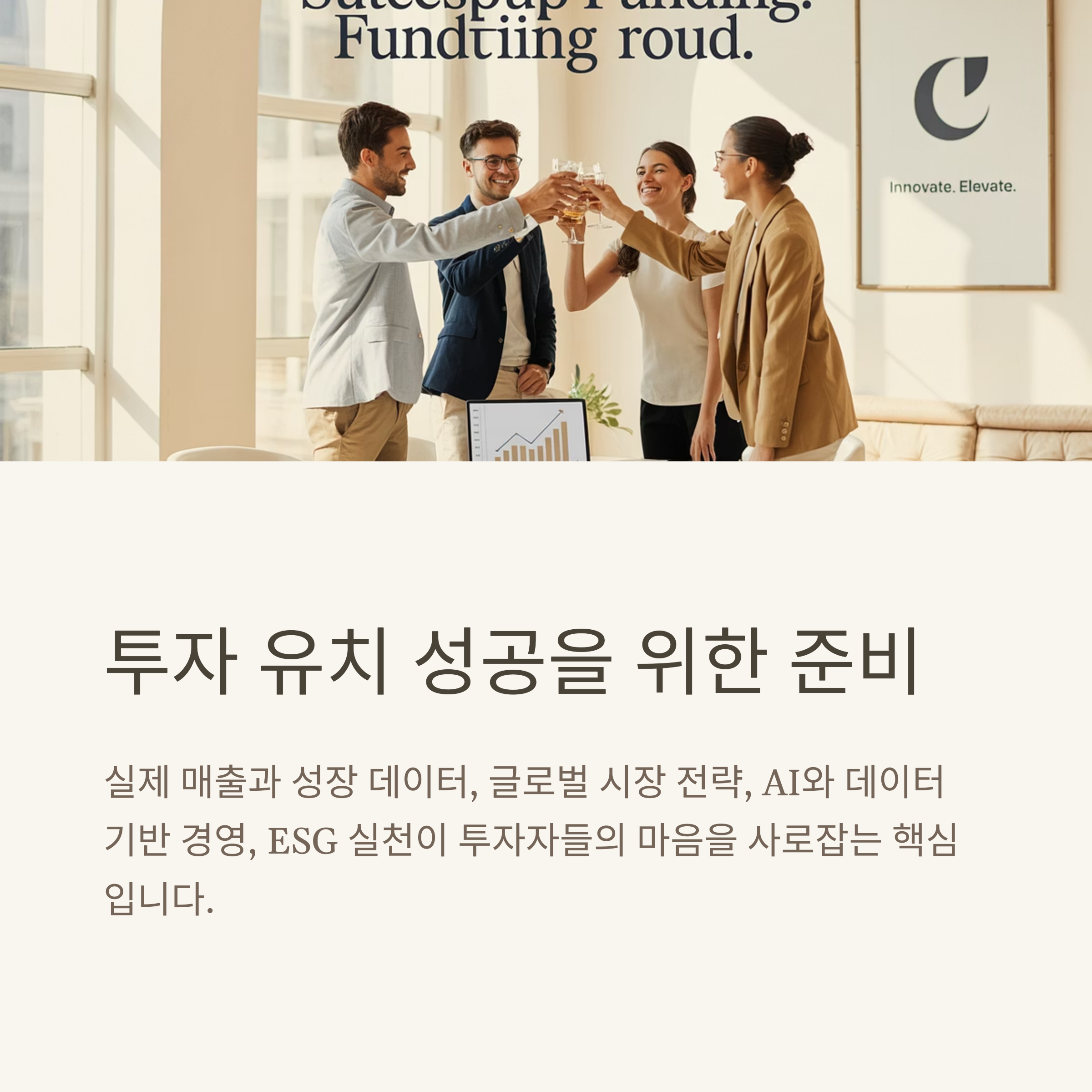 투자 유치 성공을 위한 준비