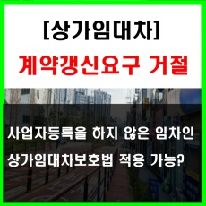 상가임대차보호법_비사업자의 계약갱신요구권 행사가능 여부
