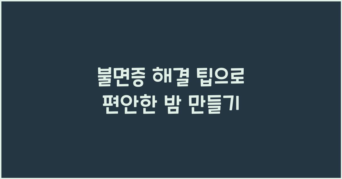 불면증 해결 팁