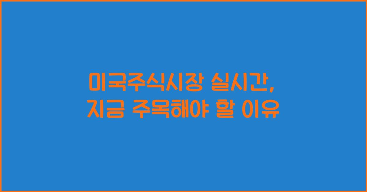 미국주식시장 실시간