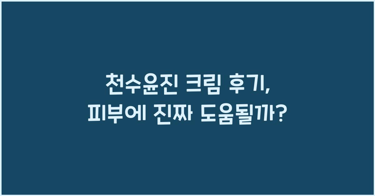 천수윤진 크림 후기