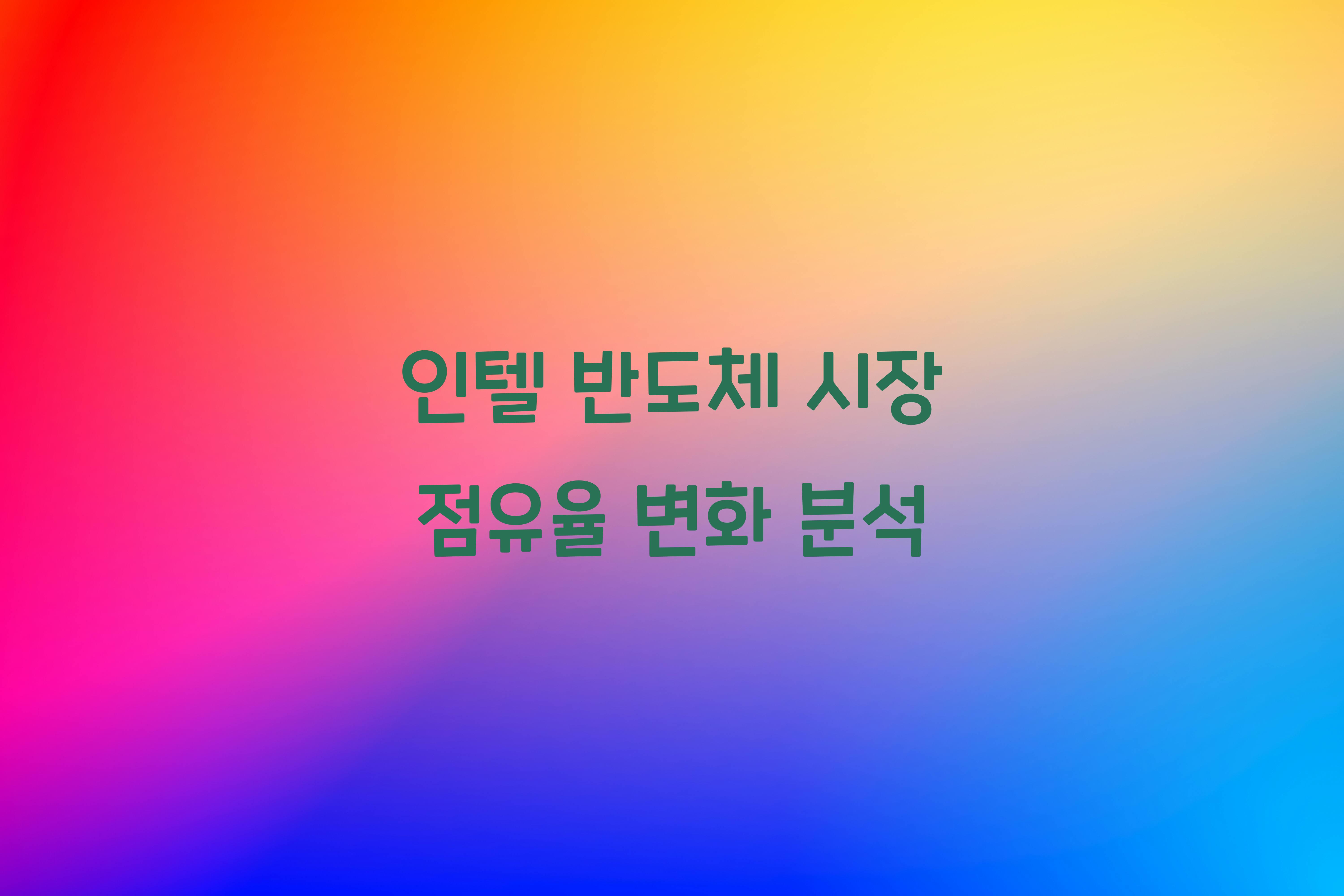 인텔 반도체 시장 점유율