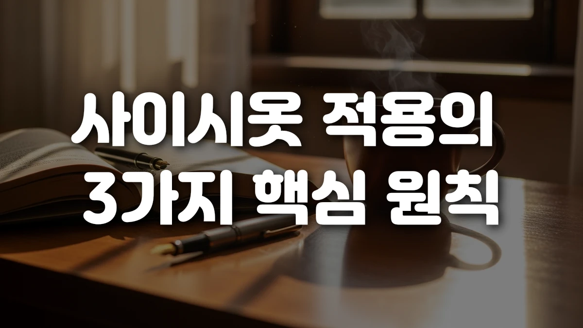 사이시옷 적용의 3가지 핵심 원칙