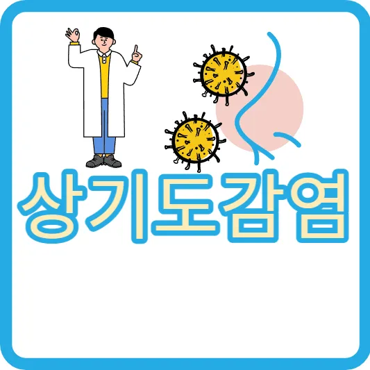 상기도 감염 급성 상기도 감염 원인 증상 치료