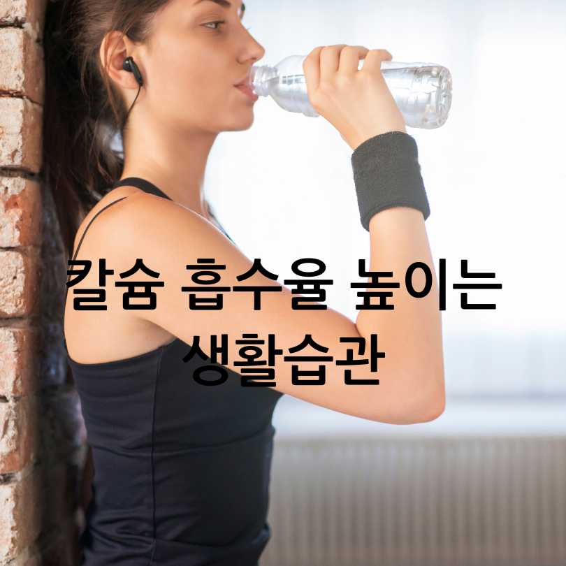 칼슘흡수를 도와주는 음식&amp;#44;흡수율 높이는방법