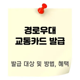 경로우대 혜택 박물관 입장료 영화관 할인 적용 방법_23