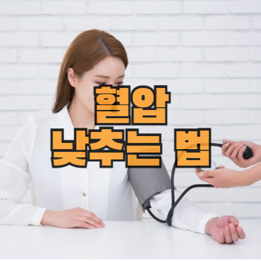 혈압 낮추는 법