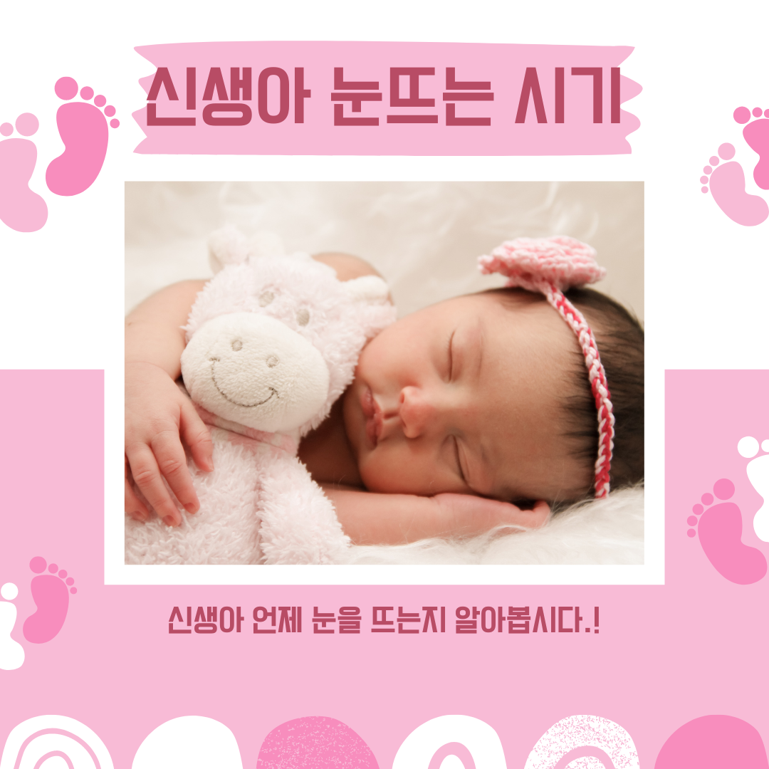 신생아, 언제 눈을 뜨는 걸까요? 궁금증 해결해 드릴게요!