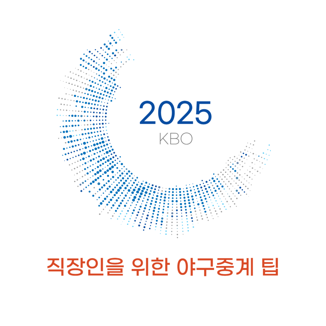 2025 KBO 직장인을 위한 야구중계 팀 썸네일