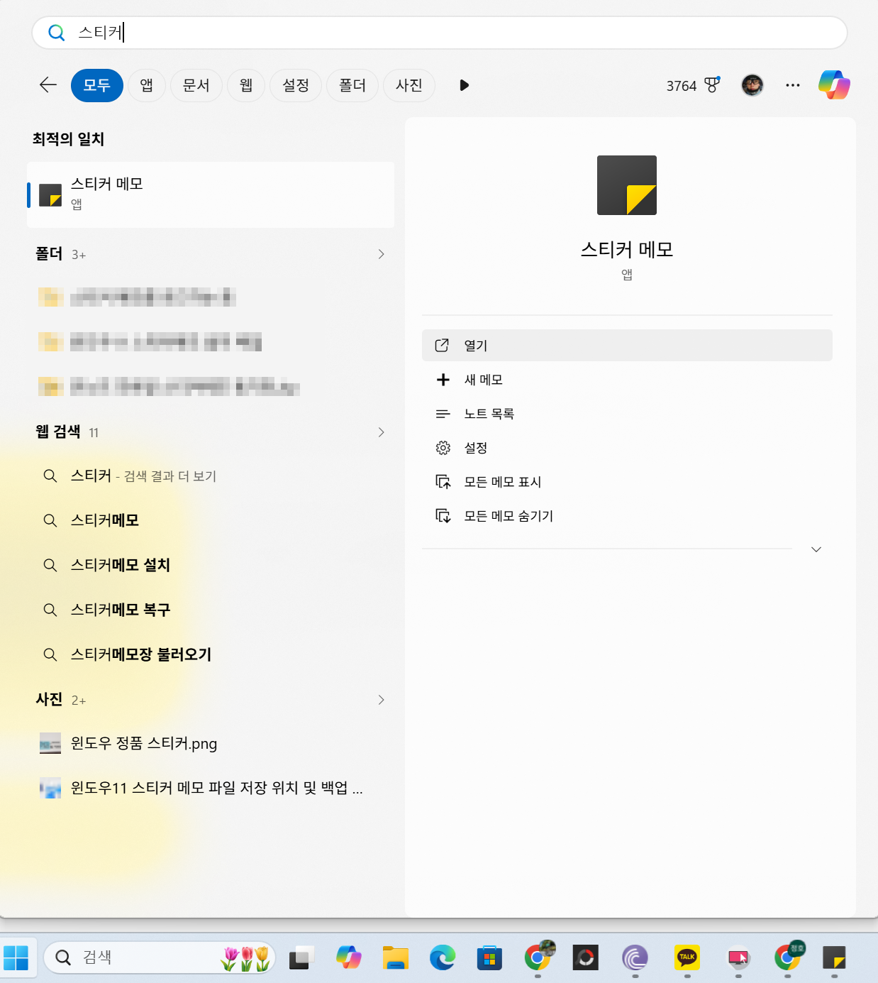 윈도우11 스티커메모 저장 폴더 LocalState 위치 안내