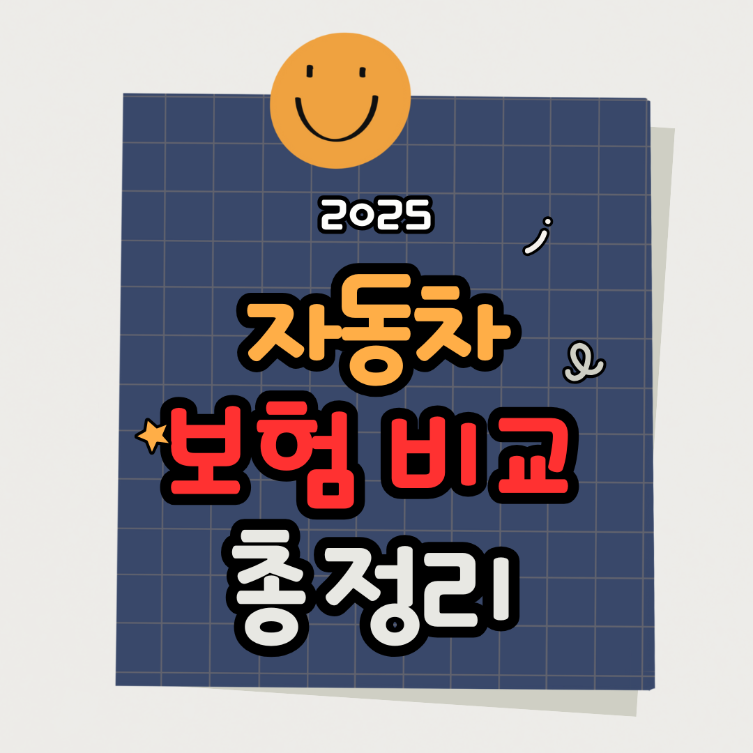 2025년 자동차 보험 비교: 최적의 보험을 선택하는 5가지 방법 (가격, 혜택, 보장 범위까지)